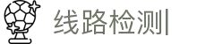欢迎光临-线路检测中心2824